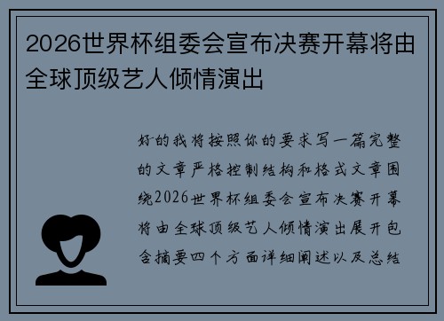 2026世界杯组委会宣布决赛开幕将由全球顶级艺人倾情演出 2026世界杯组委会宣布决赛开幕将由全球顶级艺人倾情演出