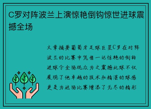 C罗对阵波兰上演惊艳倒钩惊世进球震撼全场 C罗对阵波兰上演惊艳倒钩惊世进球震撼全场