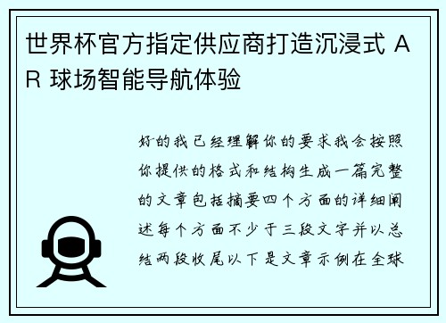 世界杯官方指定供应商打造沉浸式 AR 球场智能导航体验