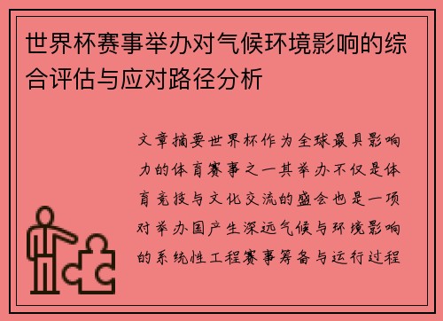 世界杯赛事举办对气候环境影响的综合评估与应对路径分析
