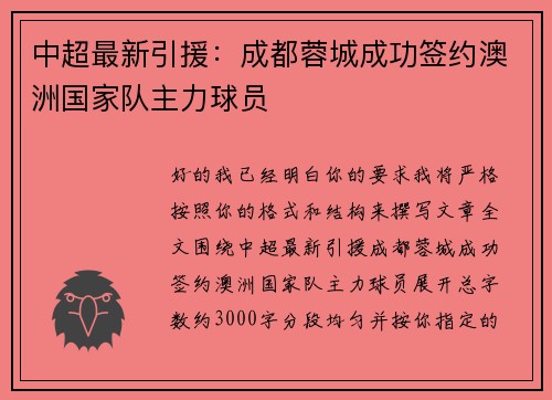 中超最新引援：成都蓉城成功签约澳洲国家队主力球员