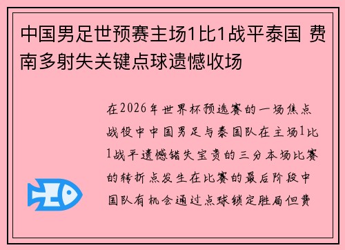 中国男足世预赛主场1比1战平泰国 费南多射失关键点球遗憾收场