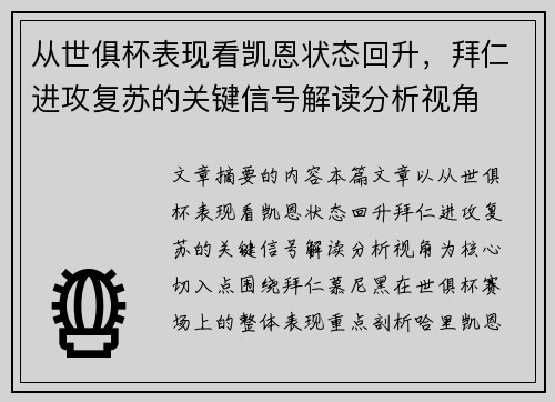 从世俱杯表现看凯恩状态回升，拜仁进攻复苏的关键信号解读分析视角