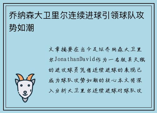 乔纳森大卫里尔连续进球引领球队攻势如潮