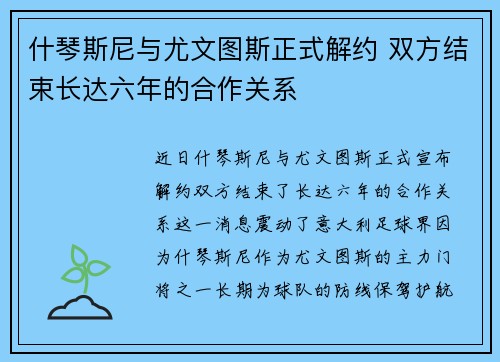 什琴斯尼与尤文图斯正式解约 双方结束长达六年的合作关系 什琴斯尼与尤文图斯正式解约 双方结束长达六年的合作关系