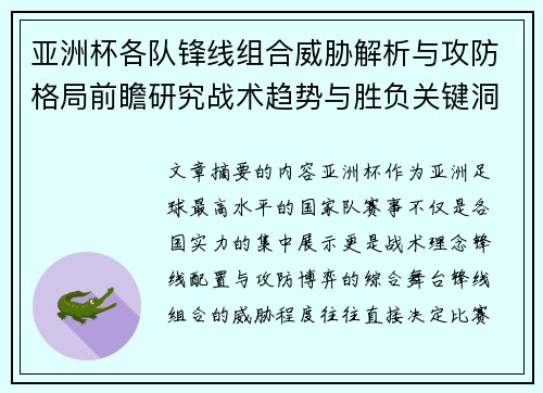 亚洲杯各队锋线组合威胁解析与攻防格局前瞻研究战术趋势与胜负关键洞察