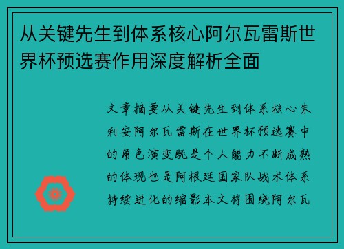 从关键先生到体系核心阿尔瓦雷斯世界杯预选赛作用深度解析全面