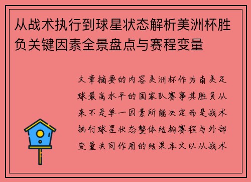 从战术执行到球星状态解析美洲杯胜负关键因素全景盘点与赛程变量