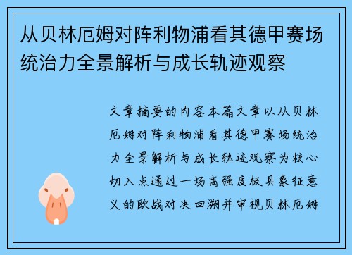 从贝林厄姆对阵利物浦看其德甲赛场统治力全景解析与成长轨迹观察 从贝林厄姆对阵利物浦看其德甲赛场统治力全景解析与成长轨迹观察
