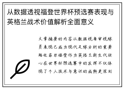 从数据透视福登世界杯预选赛表现与英格兰战术价值解析全面意义