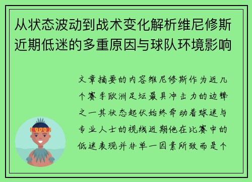 从状态波动到战术变化解析维尼修斯近期低迷的多重原因与球队环境影响 从状态波动到战术变化解析维尼修斯近期低迷的多重原因与球队环境影响