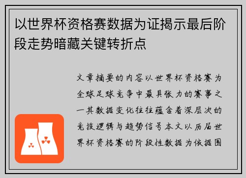 以世界杯资格赛数据为证揭示最后阶段走势暗藏关键转折点 以世界杯资格赛数据为证揭示最后阶段走势暗藏关键转折点
