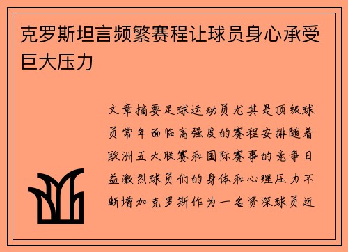 克罗斯坦言频繁赛程让球员身心承受巨大压力 克罗斯坦言频繁赛程让球员身心承受巨大压力