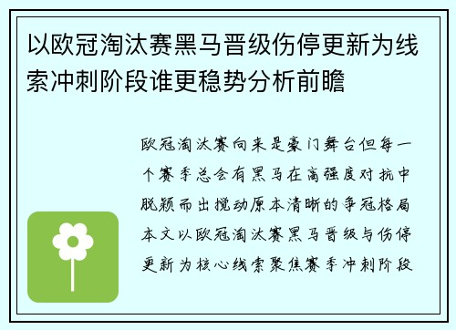 以欧冠淘汰赛黑马晋级伤停更新为线索冲刺阶段谁更稳势分析前瞻 以欧冠淘汰赛黑马晋级伤停更新为线索冲刺阶段谁更稳势分析前瞻