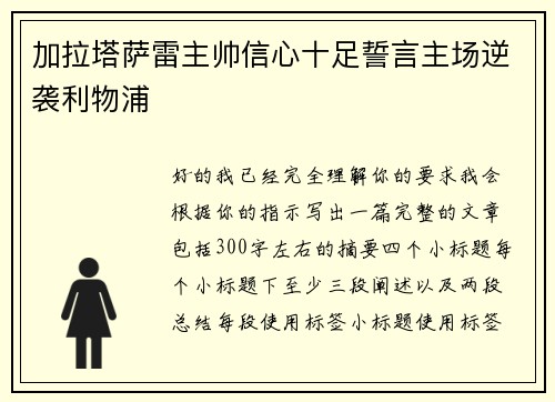 加拉塔萨雷主帅信心十足誓言主场逆袭利物浦 加拉塔萨雷主帅信心十足誓言主场逆袭利物浦