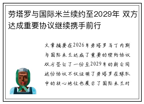 劳塔罗与国际米兰续约至2029年 双方达成重要协议继续携手前行 劳塔罗与国际米兰续约至2029年 双方达成重要协议继续携手前行