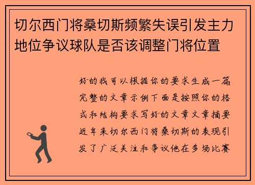 切尔西门将桑切斯频繁失误引发主力地位争议球队是否该调整门将位置 切尔西门将桑切斯频繁失误引发主力地位争议球队是否该调整门将位置