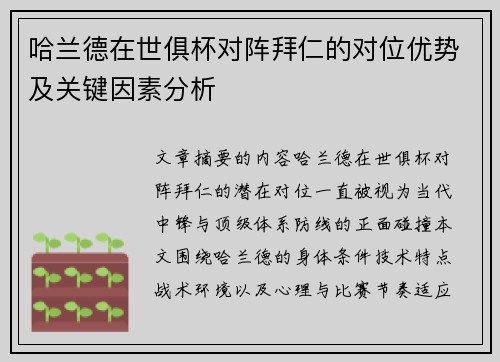 哈兰德在世俱杯对阵拜仁的对位优势及关键因素分析