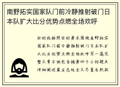 南野拓实国家队门前冷静推射破门日本队扩大比分优势点燃全场欢呼