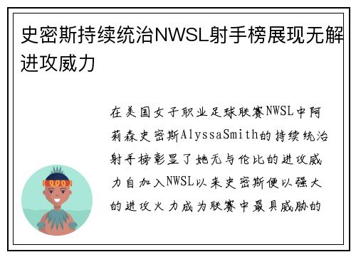 史密斯持续统治NWSL射手榜展现无解进攻威力
