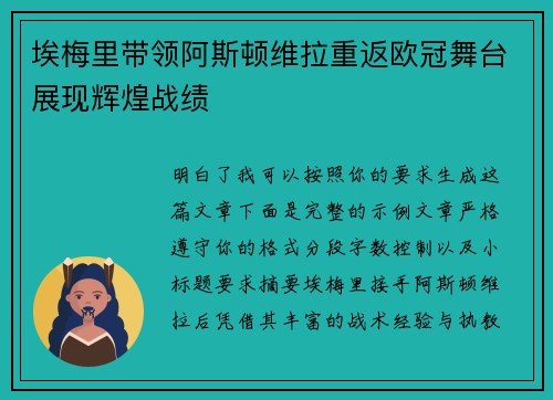 埃梅里带领阿斯顿维拉重返欧冠舞台展现辉煌战绩 埃梅里带领阿斯顿维拉重返欧冠舞台展现辉煌战绩