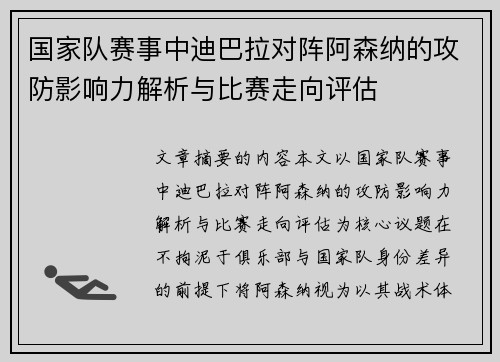 国家队赛事中迪巴拉对阵阿森纳的攻防影响力解析与比赛走向评估 国家队赛事中迪巴拉对阵阿森纳的攻防影响力解析与比赛走向评估