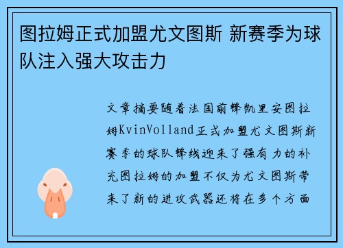 图拉姆正式加盟尤文图斯 新赛季为球队注入强大攻击力
