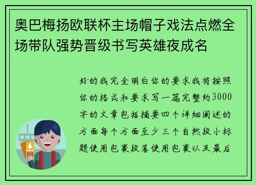 奥巴梅扬欧联杯主场帽子戏法点燃全场带队强势晋级书写英雄夜成名 奥巴梅扬欧联杯主场帽子戏法点燃全场带队强势晋级书写英雄夜成名