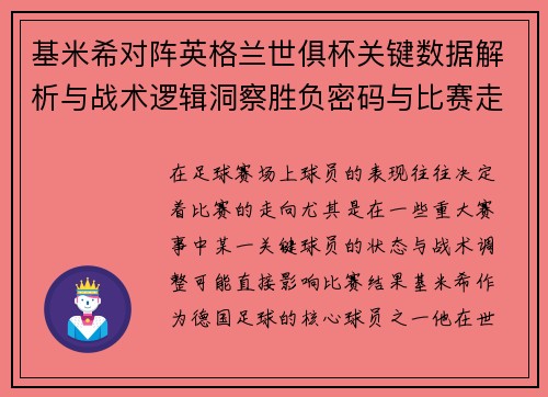 基米希对阵英格兰世俱杯关键数据解析与战术逻辑洞察胜负密码与比赛走向
