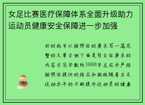 女足比赛医疗保障体系全面升级助力运动员健康安全保障进一步加强 女足比赛医疗保障体系全面升级助力运动员健康安全保障进一步加强