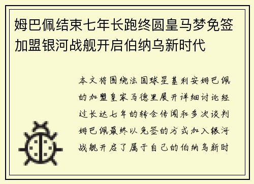姆巴佩结束七年长跑终圆皇马梦免签加盟银河战舰开启伯纳乌新时代