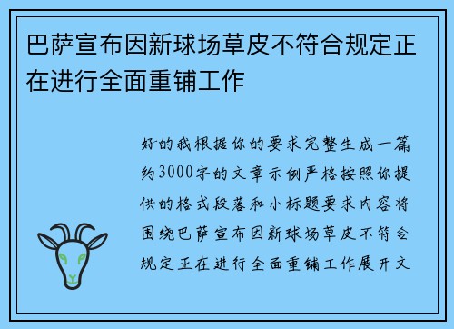 巴萨宣布因新球场草皮不符合规定正在进行全面重铺工作