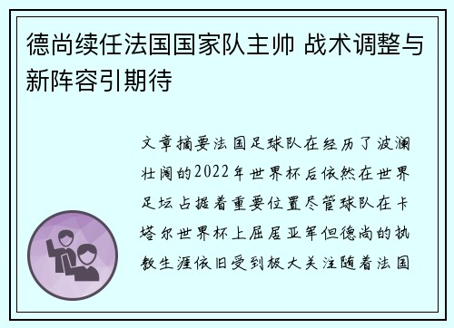德尚续任法国国家队主帅 战术调整与新阵容引期待 德尚续任法国国家队主帅 战术调整与新阵容引期待