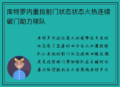 库特罗内重拾射门状态状态火热连续破门助力球队 库特罗内重拾射门状态状态火热连续破门助力球队