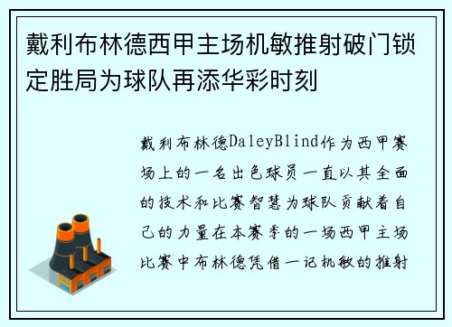 戴利布林德西甲主场机敏推射破门锁定胜局为球队再添华彩时刻 戴利布林德西甲主场机敏推射破门锁定胜局为球队再添华彩时刻