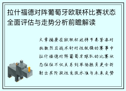 拉什福德对阵葡萄牙欧联杯比赛状态全面评估与走势分析前瞻解读