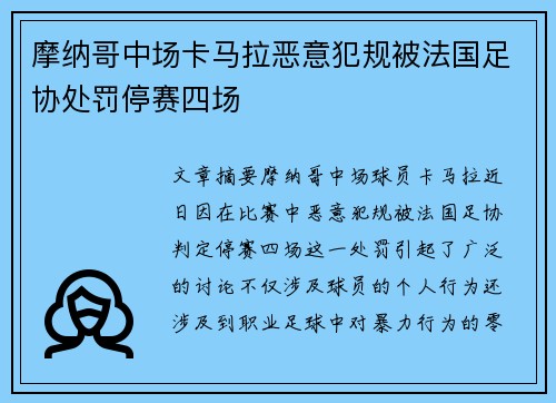 摩纳哥中场卡马拉恶意犯规被法国足协处罚停赛四场 摩纳哥中场卡马拉恶意犯规被法国足协处罚停赛四场