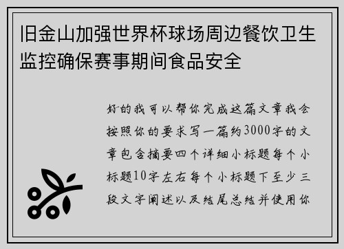 旧金山加强世界杯球场周边餐饮卫生监控确保赛事期间食品安全