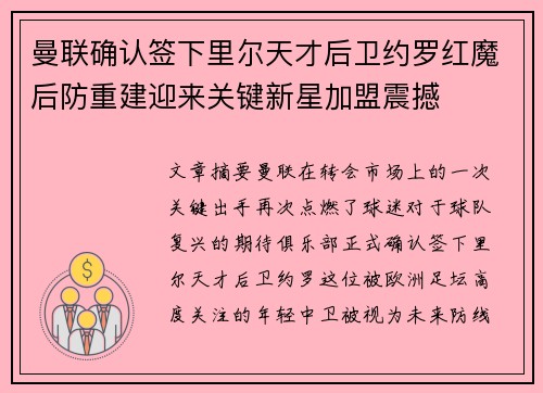 曼联确认签下里尔天才后卫约罗红魔后防重建迎来关键新星加盟震撼 曼联确认签下里尔天才后卫约罗红魔后防重建迎来关键新星加盟震撼