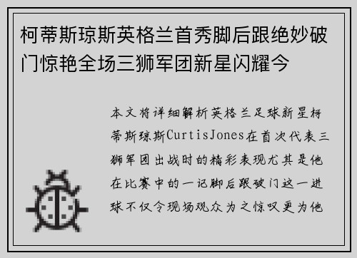 柯蒂斯琼斯英格兰首秀脚后跟绝妙破门惊艳全场三狮军团新星闪耀今