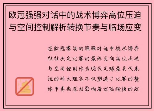欧冠强强对话中的战术博弈高位压迫与空间控制解析转换节奏与临场应变
