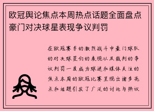 欧冠舆论焦点本周热点话题全面盘点豪门对决球星表现争议判罚