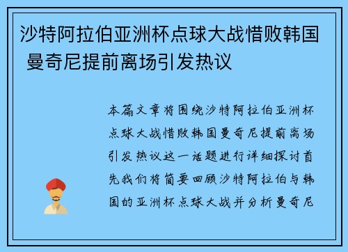 沙特阿拉伯亚洲杯点球大战惜败韩国 曼奇尼提前离场引发热议