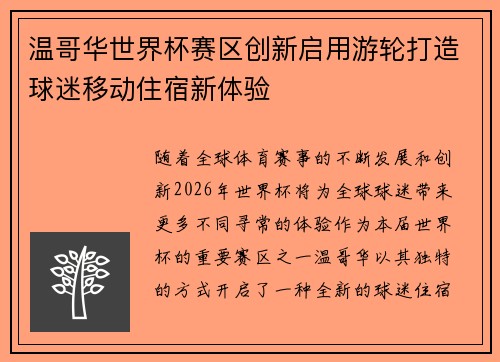 温哥华世界杯赛区创新启用游轮打造球迷移动住宿新体验